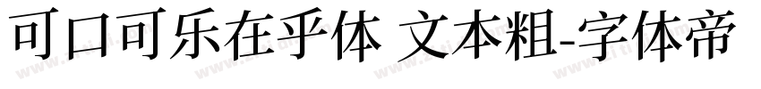 可口可乐在乎体 文本粗字体转换